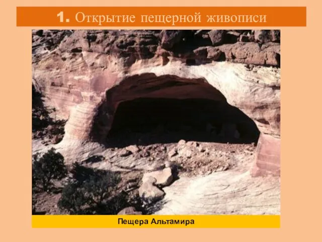 1. Открытие пещерной живописи Пещера Альтамира