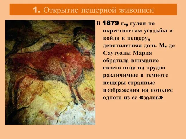 1. Открытие пещерной живописи В 1879 г., гуляя по окрестностям усадьбы и