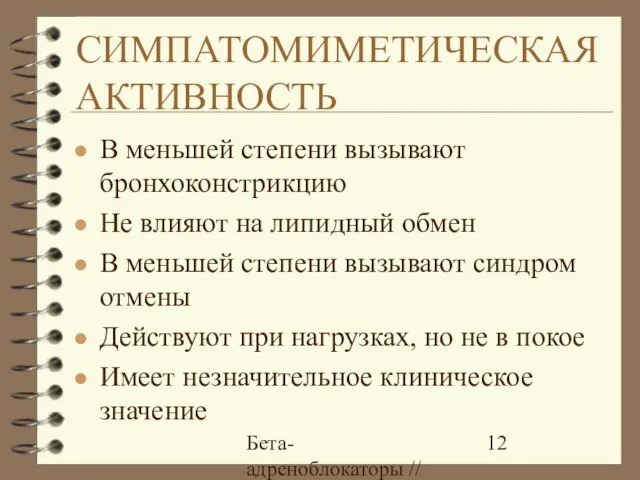 Бета-адреноблокаторы // А.Е. Карелов, МАПО, Санкт-Петербург СИМПАТОМИМЕТИЧЕСКАЯ АКТИВНОСТЬ В меньшей степени вызывают