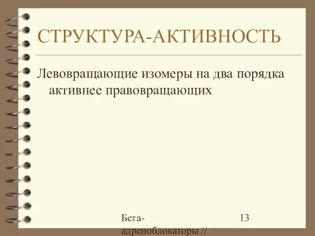 Бета-адреноблокаторы // А.Е. Карелов, МАПО, Санкт-Петербург СТРУКТУРА-АКТИВНОСТЬ Левовращающие изомеры на два порядка активнее правовращающих