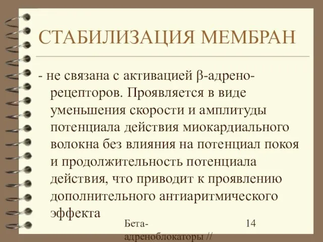 Бета-адреноблокаторы // А.Е. Карелов, МАПО, Санкт-Петербург СТАБИЛИЗАЦИЯ МЕМБРАН - не связана с