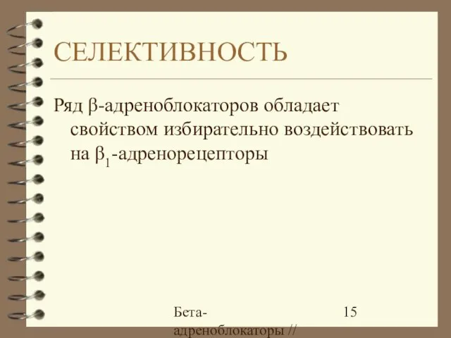 Бета-адреноблокаторы // А.Е. Карелов, МАПО, Санкт-Петербург СЕЛЕКТИВНОСТЬ Ряд β-адреноблокаторов обладает свойством избирательно воздействовать на β1-адренорецепторы