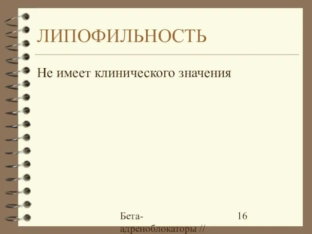 Бета-адреноблокаторы // А.Е. Карелов, МАПО, Санкт-Петербург ЛИПОФИЛЬНОСТЬ Не имеет клинического значения