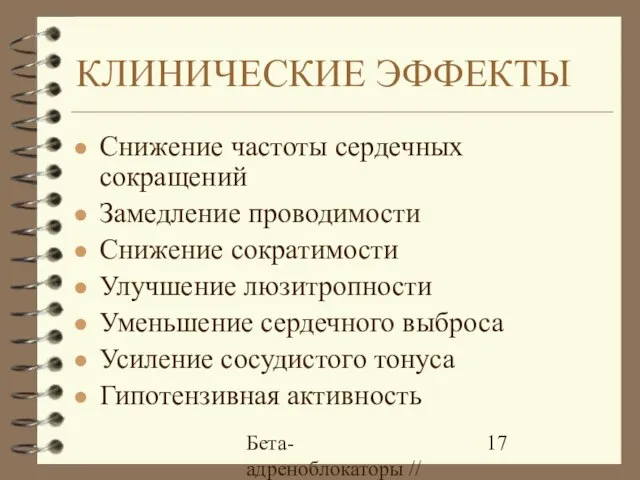 Бета-адреноблокаторы // А.Е. Карелов, МАПО, Санкт-Петербург КЛИНИЧЕСКИЕ ЭФФЕКТЫ Снижение частоты сердечных сокращений