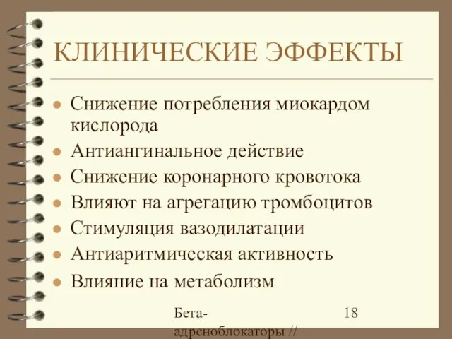 Бета-адреноблокаторы // А.Е. Карелов, МАПО, Санкт-Петербург КЛИНИЧЕСКИЕ ЭФФЕКТЫ Снижение потребления миокардом кислорода