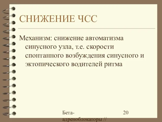 Бета-адреноблокаторы // А.Е. Карелов, МАПО, Санкт-Петербург СНИЖЕНИЕ ЧСС Механизм: снижение автоматизма синусного