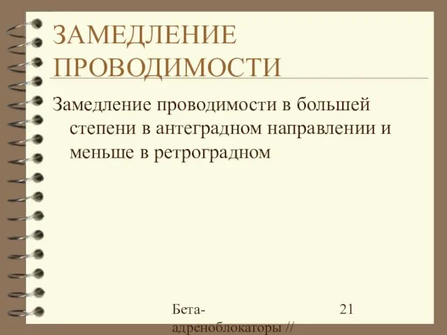 Бета-адреноблокаторы // А.Е. Карелов, МАПО, Санкт-Петербург ЗАМЕДЛЕНИЕ ПРОВОДИМОСТИ Замедление проводимости в большей