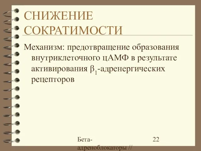 Бета-адреноблокаторы // А.Е. Карелов, МАПО, Санкт-Петербург СНИЖЕНИЕ СОКРАТИМОСТИ Механизм: предотвращение образования внутриклеточного