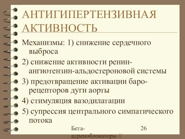 Бета-адреноблокаторы // А.Е. Карелов, МАПО, Санкт-Петербург АНТИГИПЕРТЕНЗИВНАЯ АКТИВНОСТЬ Механизмы: 1) снижение сердечного