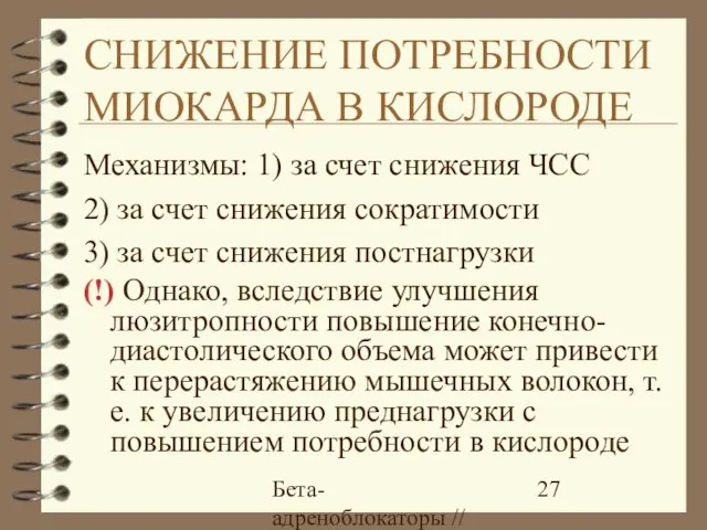 Бета-адреноблокаторы // А.Е. Карелов, МАПО, Санкт-Петербург СНИЖЕНИЕ ПОТРЕБНОСТИ МИОКАРДА В КИСЛОРОДЕ Механизмы: