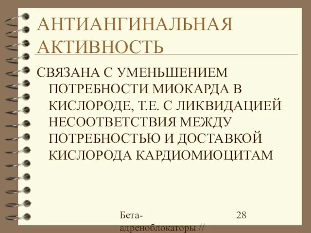 Бета-адреноблокаторы // А.Е. Карелов, МАПО, Санкт-Петербург АНТИАНГИНАЛЬНАЯ АКТИВНОСТЬ СВЯЗАНА С УМЕНЬШЕНИЕМ ПОТРЕБНОСТИ