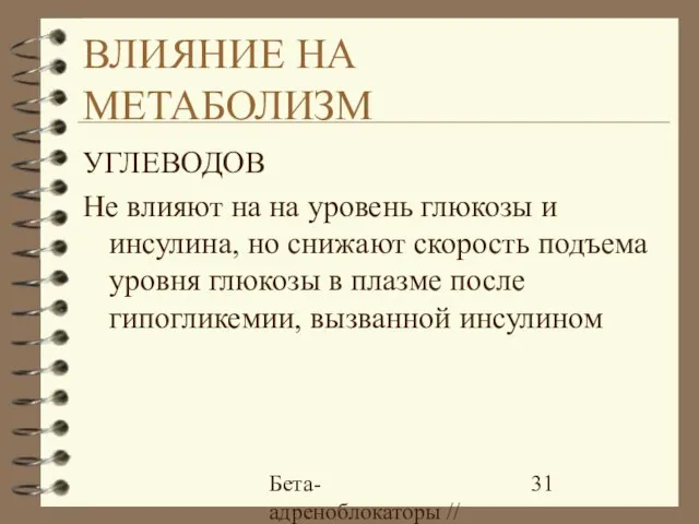 Бета-адреноблокаторы // А.Е. Карелов, МАПО, Санкт-Петербург ВЛИЯНИЕ НА МЕТАБОЛИЗМ УГЛЕВОДОВ Не влияют