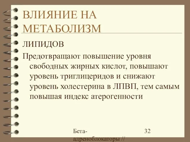 Бета-адреноблокаторы // А.Е. Карелов, МАПО, Санкт-Петербург ВЛИЯНИЕ НА МЕТАБОЛИЗМ ЛИПИДОВ Предотвращают повышение