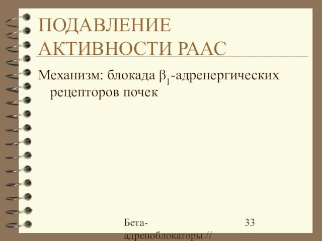 Бета-адреноблокаторы // А.Е. Карелов, МАПО, Санкт-Петербург ПОДАВЛЕНИЕ АКТИВНОСТИ РААС Механизм: блокада β1-адренергических рецепторов почек