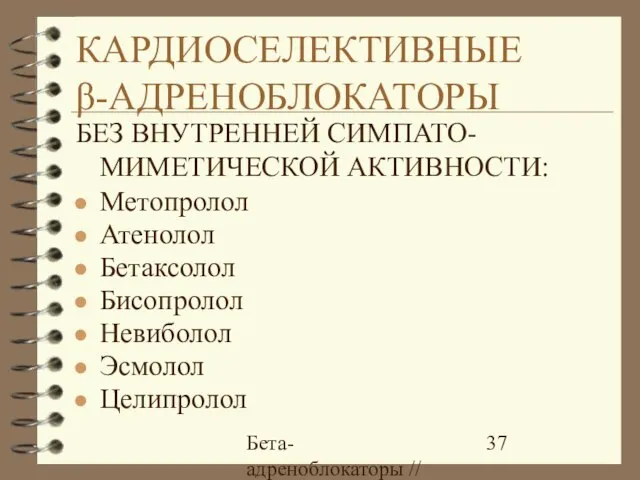 Бета-адреноблокаторы // А.Е. Карелов, МАПО, Санкт-Петербург КАРДИОСЕЛЕКТИВНЫЕ β-АДРЕНОБЛОКАТОРЫ БЕЗ ВНУТРЕННЕЙ СИМПАТО-МИМЕТИЧЕСКОЙ АКТИВНОСТИ: