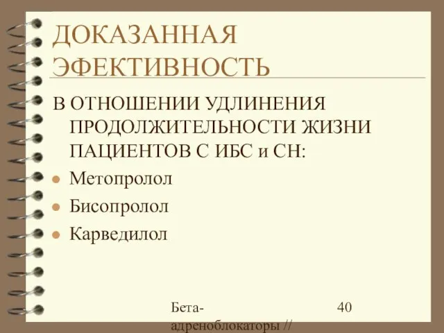 Бета-адреноблокаторы // А.Е. Карелов, МАПО, Санкт-Петербург ДОКАЗАННАЯ ЭФЕКТИВНОСТЬ В ОТНОШЕНИИ УДЛИНЕНИЯ ПРОДОЛЖИТЕЛЬНОСТИ