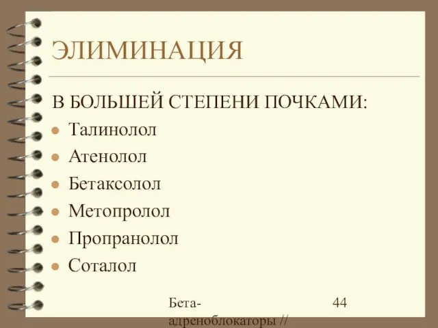 Бета-адреноблокаторы // А.Е. Карелов, МАПО, Санкт-Петербург ЭЛИМИНАЦИЯ В БОЛЬШЕЙ СТЕПЕНИ ПОЧКАМИ: Талинолол