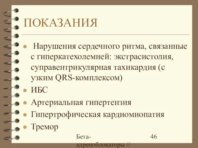 Бета-адреноблокаторы // А.Е. Карелов, МАПО, Санкт-Петербург ПОКАЗАНИЯ Нарушения сердечного ритма, связанные с