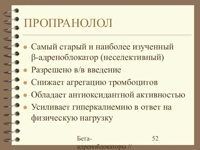 Бета-адреноблокаторы // А.Е. Карелов, МАПО, Санкт-Петербург ПРОПРАНОЛОЛ Самый старый и наиболее изученный