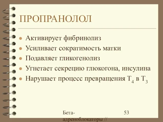 Бета-адреноблокаторы // А.Е. Карелов, МАПО, Санкт-Петербург ПРОПРАНОЛОЛ Активирует фибринолиз Усиливает сократимость матки