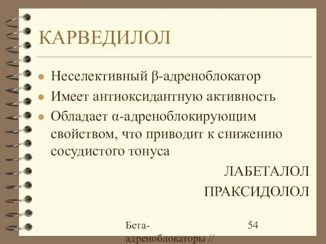 Бета-адреноблокаторы // А.Е. Карелов, МАПО, Санкт-Петербург КАРВЕДИЛОЛ Неселективный β-адреноблокатор Имеет антиоксидантную активность