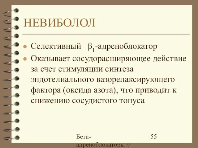 Бета-адреноблокаторы // А.Е. Карелов, МАПО, Санкт-Петербург НЕВИБОЛОЛ Селективный β1-адреноблокатор Оказывает сосудорасширяющее действие