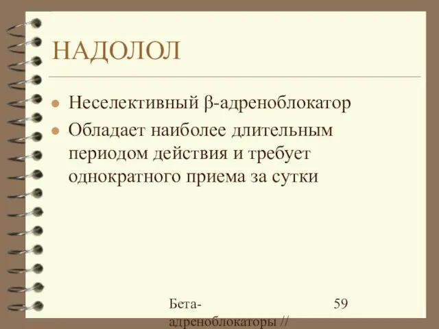 Бета-адреноблокаторы // А.Е. Карелов, МАПО, Санкт-Петербург НАДОЛОЛ Неселективный β-адреноблокатор Обладает наиболее длительным