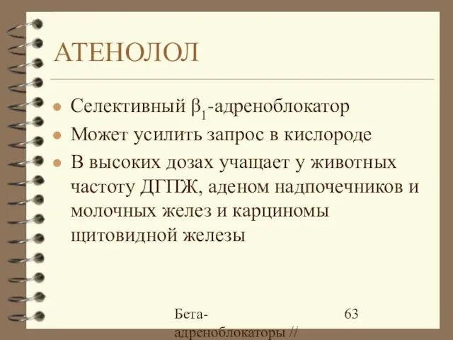 Бета-адреноблокаторы // А.Е. Карелов, МАПО, Санкт-Петербург АТЕНОЛОЛ Селективный β1-адреноблокатор Может усилить запрос