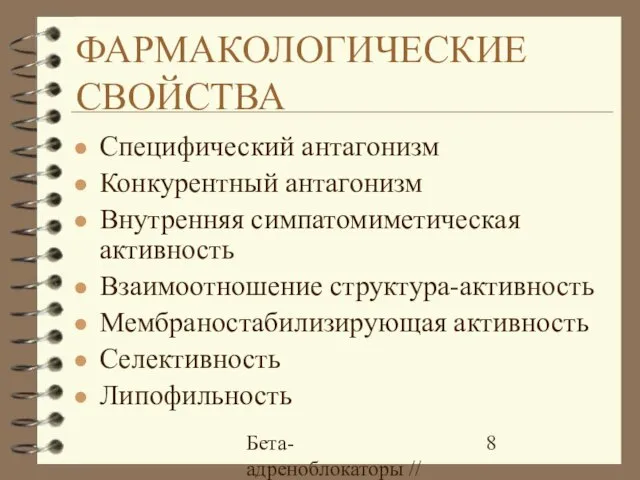 Бета-адреноблокаторы // А.Е. Карелов, МАПО, Санкт-Петербург ФАРМАКОЛОГИЧЕСКИЕ СВОЙСТВА Специфический антагонизм Конкурентный антагонизм