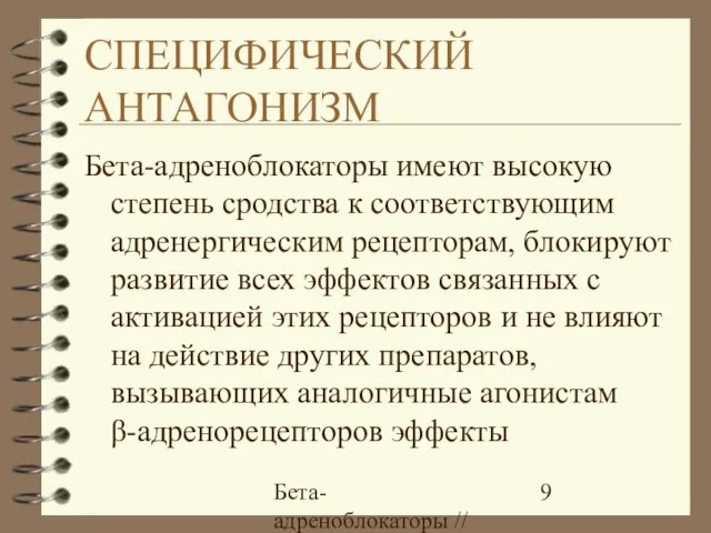 Бета-адреноблокаторы // А.Е. Карелов, МАПО, Санкт-Петербург СПЕЦИФИЧЕСКИЙ АНТАГОНИЗМ Бета-адреноблокаторы имеют высокую степень