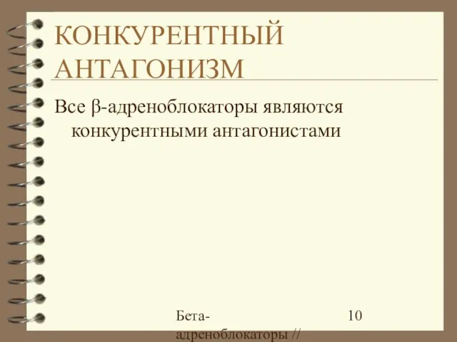 Бета-адреноблокаторы // А.Е. Карелов, МАПО, Санкт-Петербург КОНКУРЕНТНЫЙ АНТАГОНИЗМ Все β-адреноблокаторы являются конкурентными антагонистами