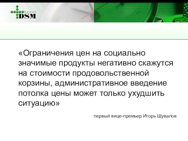 «Ограничения цен на социально значимые продукты негативно скажутся на стоимости продовольственной корзины,