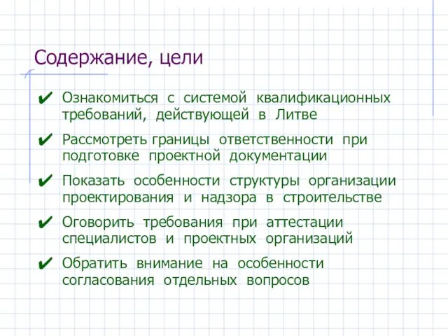 Содержание, цели Ознакомиться с системой квалификационных требований, действующей в Литве Рассмотреть границы