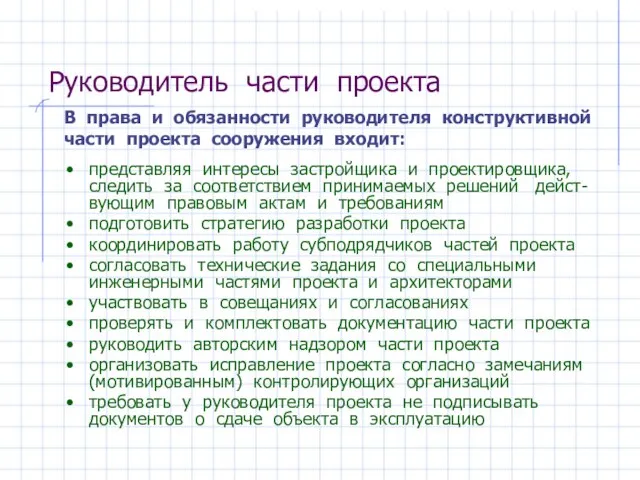 Руководитель части проекта представляя интересы застройщика и проектировщика, следить за соответствием принимаемых