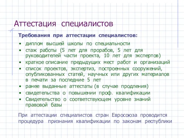 Аттестация специалистов диплом высшей школы по специальности стаж работы (5 лет для