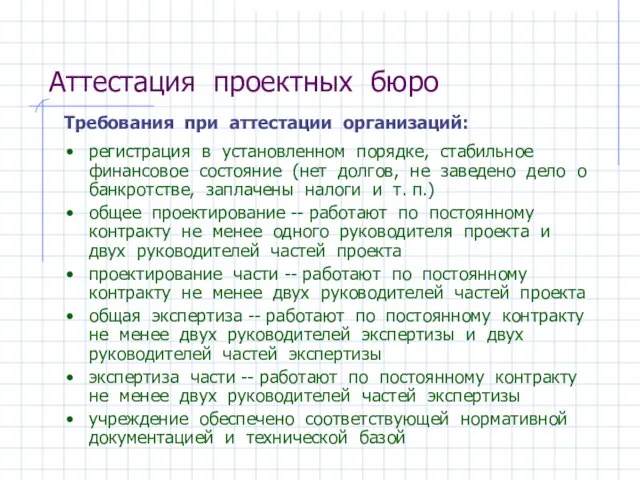 Аттестация проектных бюро регистрация в установленном порядке, стабильное финансовое состояние (нет долгов,