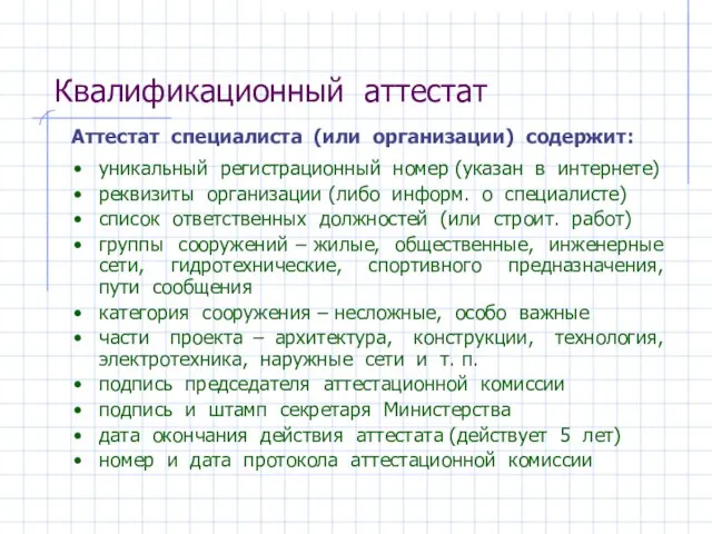 Квалификационный аттестат уникальный регистрационный номер (указан в интернете) реквизиты организации (либо информ.