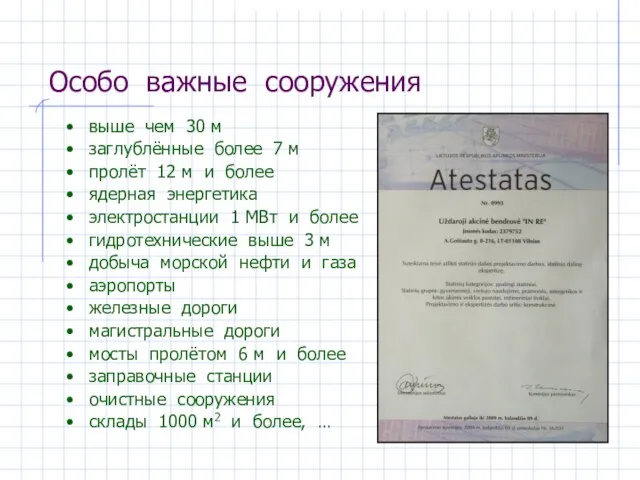 Особо важные сооружения выше чем 30 м заглублённые более 7 м пролёт