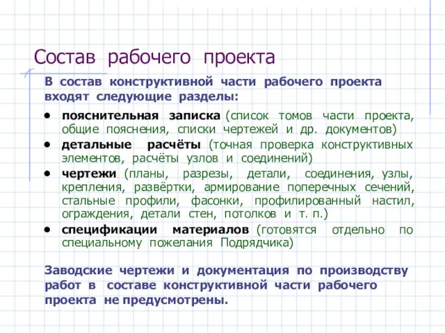 Состав рабочего проекта пояснительная записка (список томов части проекта, общие пояснения, списки