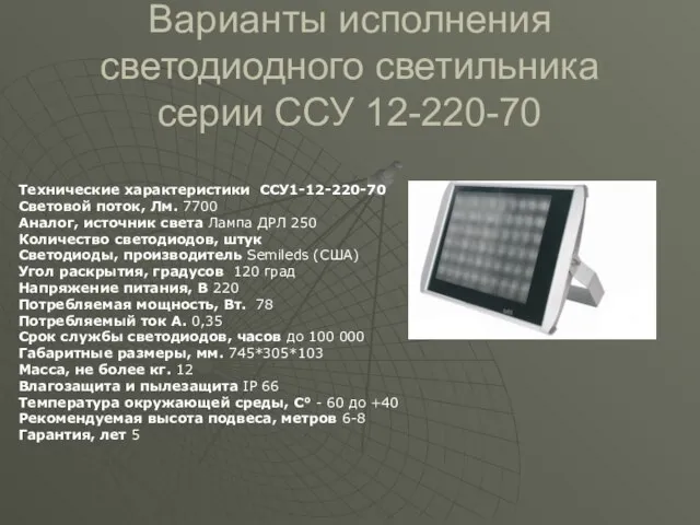 Варианты исполнения светодиодного светильника серии ССУ 12-220-70 Технические характеристики ССУ1-12-220-70 Световой поток,