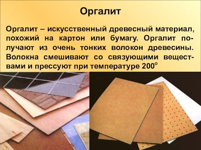 Оргалит Оргалит – искусственный древесный материал, похожий на картон или бумагу. Оргалит