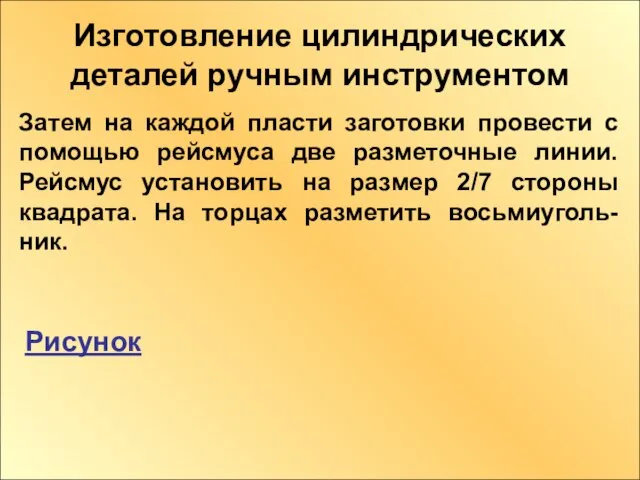 Изготовление цилиндрических деталей ручным инструментом Затем на каждой пласти заготовки провести с