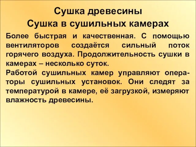 Сушка древесины Сушка в сушильных камерах Более быстрая и качественная. С помощью