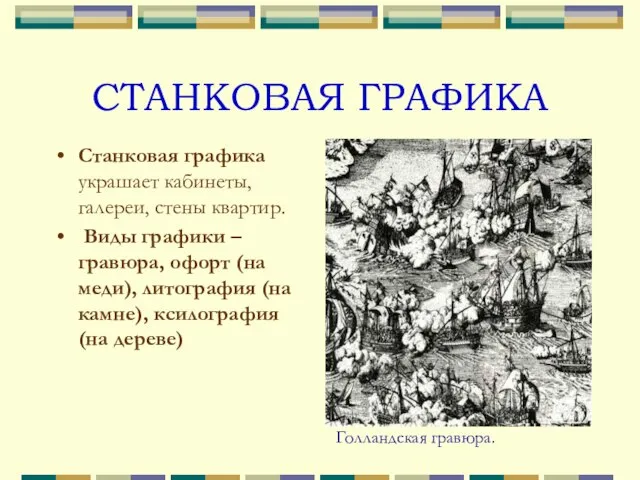 СТАНКОВАЯ ГРАФИКА Станковая графика украшает кабинеты, галереи, стены квартир. Виды графики –