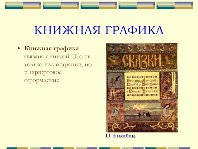 КНИЖНАЯ ГРАФИКА Книжная графика связана с книгой. Это не только иллюстрации, но