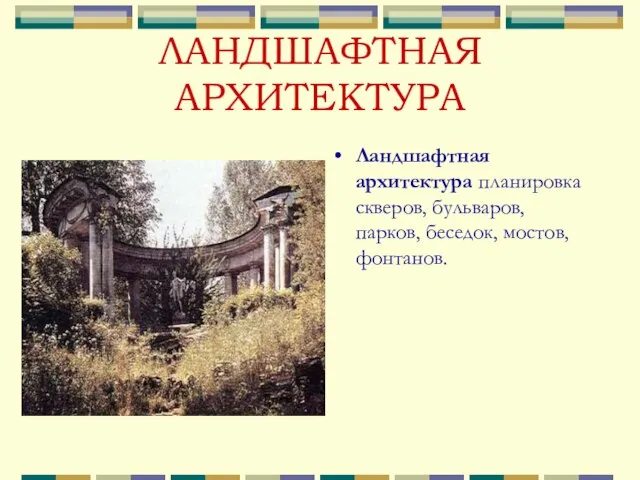 ЛАНДШАФТНАЯ АРХИТЕКТУРА Ландшафтная архитектура планировка скверов, бульваров, парков, беседок, мостов, фонтанов.