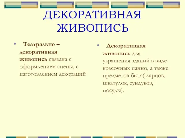 ДЕКОРАТИВНАЯ ЖИВОПИСЬ Театрально – декоративная живопись связана с оформлением сцены, с изготовлением