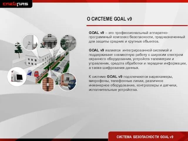 GOAL v9 – это профессиональный аппаратно-программный комплекс безопасности, предназначенный для защиты средних