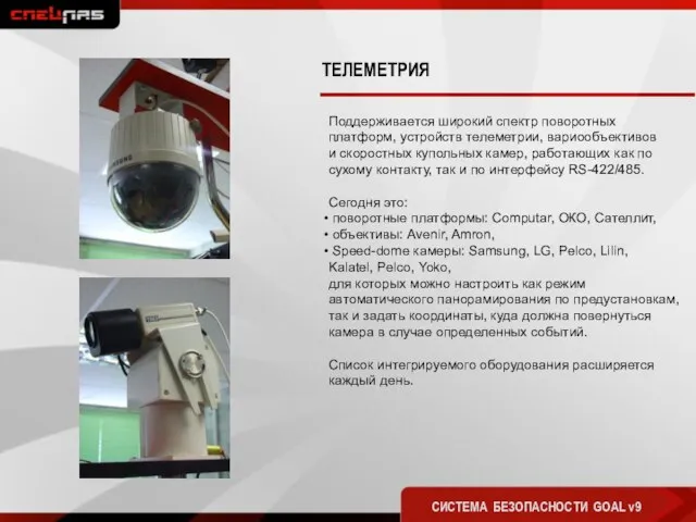 ТЕЛЕМЕТРИЯ СИСТЕМА БЕЗОПАСНОСТИ GOAL v9 Поддерживается широкий спектр поворотных платформ, устройств телеметрии,