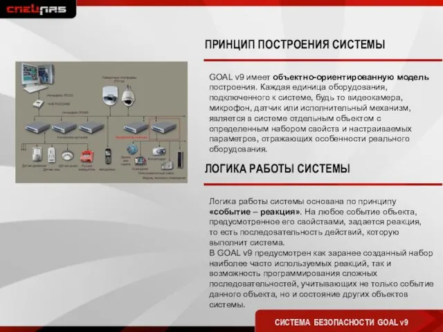 GOAL v9 имеет объектно-ориентированную модель построения. Каждая единица оборудования, подключенного к системе,